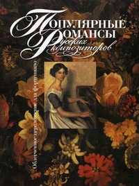 Популярные романсы русских композиторов. Облегченное переложение для фортепиано, Мовчан С., 2002