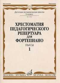 Хрестоматия педагогического репертуара для фортепиано. Пьесы. 6 класс детской музыкальной школы. Выпуск 1, Копчевский Н., 2007