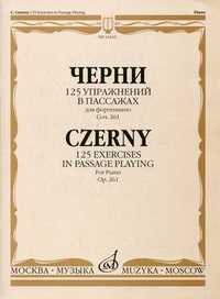 125 упражнений в пассажах. Для фортепиано. Сочинение 261, Черни К., 2010