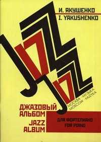 Джазовый альбом. Для фортепиано, Якушенко И.В., 2008