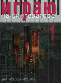 Играю на синтезаторе. Выпуск 1: Хрестоматия педагогического репертуара, Петренко Л.Е., 2010