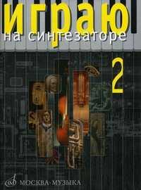 Играю на синтезаторе. Выпуск 2: Хрестоматия педагогического репертуара, Новожилова В.В., 2010