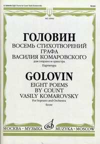 Восемь стихотворений графа Василия Комаровского. Для сопрано и оркестра. Партитура, Головин А.И., 2008