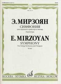 Симфония. Для струнного оркестра и литавр. Партитура, Мирзоян Э.М., 2009