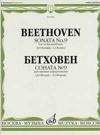 Соната №9. Для скрипки и фортепиано (+ ), Бетховен Л. ван, 2006