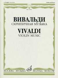 Скрипичная музыка. Для скрипки и фортепиано (+ ), Вивальди А., 2009