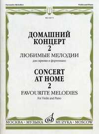 Домашний концерт - 2. Любимые мелодии. Для скрипки и фортепиано (+ ), , 2009