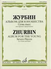 Альбом для юношества. Семь пьес для скрипки и фортепиано (+ ), Журбин А.Б., 2008