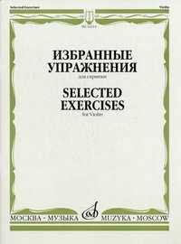 Избранные упражнения. Для скрипки, Ямпольский Т.И., 2010