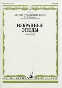 Избранные этюды. Для скрипки. 6-7 классы детских музыкальных школ, Фортунатов К., 2009