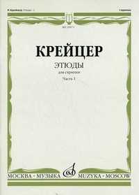 Этюды для скрипки. Часть 1: №1-24, Крейцер Р., 2004