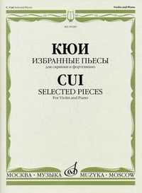 Избранные пьесы. Для скрипки и фортепиано (+ ), Кюи Ц.А., 2009