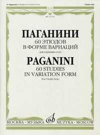 60 этюдов в форме вариаций. Для скрипки соло, Паганини Н., 2009