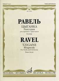 Цыганка. Рапсодия для скрипки с оркестром. Клавир (+ ), Равель М., 2008