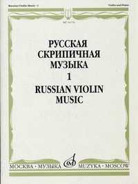Русская скрипичная музыка - 1. Для скрипки и фортепиано (+ ), , 2009