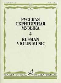 Русская скрипичная музыка - 4. Для скрипки и фортепиано (+ ), , 2010