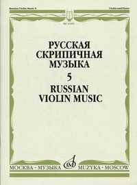 Русская скрипичная музыка - 5. Для скрипки и фортепиано (+ ), , 2010