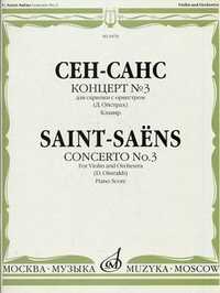 Концерт №3. Для скрипки с оркестром. Клавир (+ ), Сен-Санс К., 2008