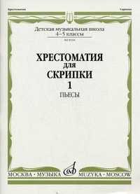 Хрестоматия для скрипки. Пьесы. 4-5 классы детской музыкальной школы. Часть 1: №1-17, Уткин Ю.Ф., 2004