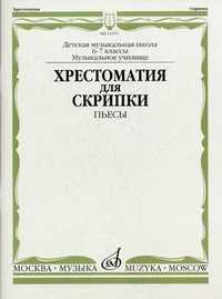 Хрестоматия для скрипки. Пьесы. 6-7 классы детской музыкальной школы, музыкальное училище (+ ), , 2010