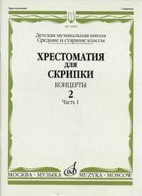 Хрестоматия для скрипки. Концерты. Средние и старшие классы детской музыкальной школы. Выпуск 2. Часть 1 (+ ), , 2010