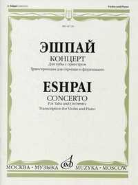 Концерт. Для тубы с оркестром. Транскрипция для скрипки и фортепиано Л. Дмитерко (+ ), Эшпай А.Я., 2008