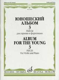 Юношеский альбом - 3. Пьесы. Для скрипки и фортепиано (+ ), Ямпольский Т.И., 2010