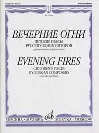 Вечерние огни. Детские пьесы русских композиторов. Для виолончели и фортепиано (+ ), , 2009