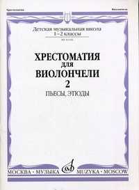 Хрестоматия для виолончели. 1-2 классы детской музыкальной школы. Часть 2: Пьесы, этюды (+ ), Волчков И., 2008