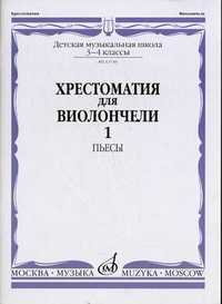 Хрестоматия для виолончели. 3-4 классы детской музыкальной школы. Часть 1: №1-22. Пьесы (+ ), Куус И., 2004