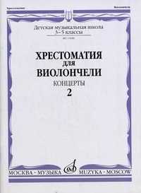 Хрестоматия для виолончели. 3-5 классы детской музыкальной школы. Концерты. Часть 2 (+ ), Волчков И., 2004