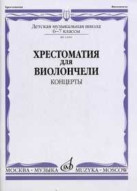 Хрестоматия для виолончели. Концерты. 6-7 классы детской музыкальной школы, Волчков И., 2007