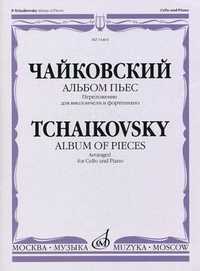 Альбом пьес. Переложение для виолончели и фортепиано (+ ), Чайковский П.И., 2009