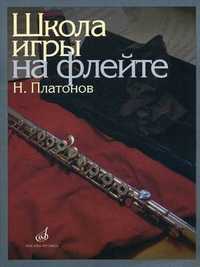 Школа игры на флейте, Платонов Н.И., 2010
