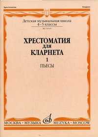 Хрестоматия для кларнета. 4-5 классы детской музыкальной школы. Пьесы. Часть 1: №1-12 (+ ), Мозговенко И.П., 2002