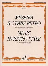 Музыка в стиле ретро. Для саксофона альта и фортепиано (+ ), Шапошникова М.К., 2009