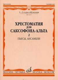 Хрестоматия для саксофона-альта. 1-3 годы обучения. Часть 2: Пьесы, ансамбли (+ ), Шапошникова М.К., 2007