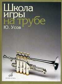 Школа игры на трубе. Клавир (+ ), Усов Ю.А., 2010