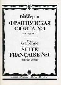 Французская сюита №1. Для струнных, Гальперин Ю.Е., 1999
