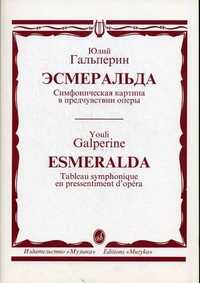 Эсмеральда. Симфоническая картина в предчувствии оперы. Партитура, Гальперин Ю.Е., 2003