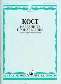 Избранные произведения. Для шестиструнной гитары, Кост Н., 2009