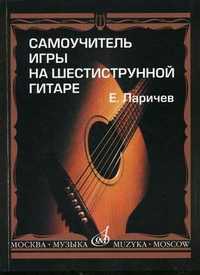 Самоучитель игры на шестиструнной гитаре, Ларичев Е.Д., 2009