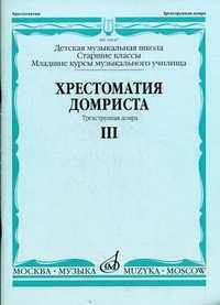 Хрестоматия домриста. Трехструнная домра. Старшие классы детской музыкальной школы, младшие курсы музыкального училища. Часть III, Бурдыкина Н.М., 2008