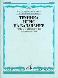 Техника игры на балалайке. Гаммы и упражнения, Иншаков И., 2010
