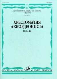 Хрестоматия аккордеониста. Пьесы. 5 класс детской музыкальной школы, Лушников В., 2007