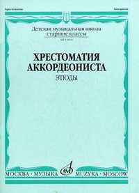 Хрестоматия аккордеониста. Этюды. Старшие классы детской музыкальной школы, Талакин А., 2010
