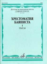 Хрестоматия баяниста. Старшие классы детской музыкальной школы. Часть 1: Пьесы, Грачев В.Г., 2004