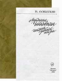 Антонина Чайковская. История забытой жизни, Соколов В.С., 1994