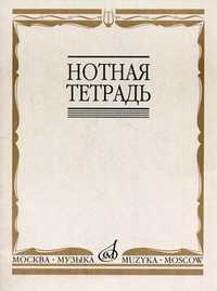 Нотная тетрадь, , 2010