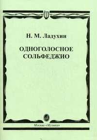 Одноголосное сольфеджио, Ладухин Н.М., 2007